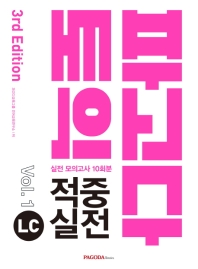 파고다토익 적중 실전 LC Vol. 1(2019)